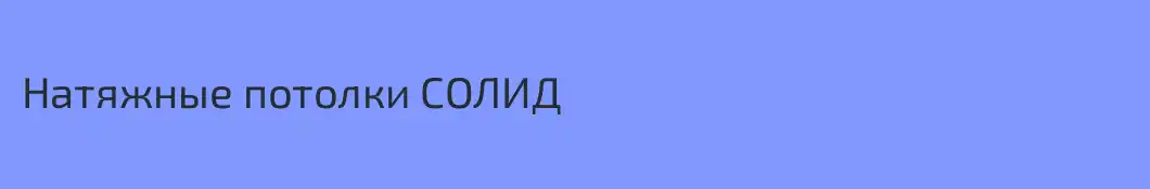 Натяжные потолки СОЛИД